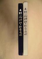 大村八所神社と松原用水