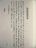 立正安国論 ： 立教開宗七百五十年慶讃