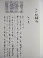 立正安国論 ： 立教開宗七百五十年慶讃