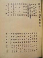 般若心経説教集 ： 名家担任説話