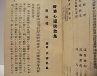 般若心経説教集 ： 名家担任説話