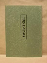 日蓮宗のおつとめ