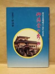 妙法会の歩み ： 妙法会道場建立10周年記念誌