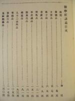 維摩経講義　全