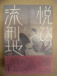 悦びの流刑地