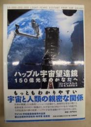 ハッブル宇宙望遠鏡 : 150億光年のかなたへ