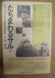 たちまわるサル ： チベットモンキーの社会的知能