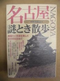 名古屋謎とき散歩 ： 戦国の三英傑を育んだ歴史街を訪ねて