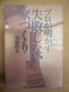 プロが明かす失敗しない家づくり