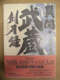異聞・武蔵剣刃録