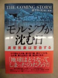 モルジブが沈む日 ： 異常気象は警告する