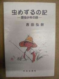 虫めずるの記 ： 昆虫少年の詩