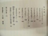 虫めずるの記 ： 昆虫少年の詩