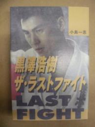 黒沢浩樹 ザ・ラストファイト