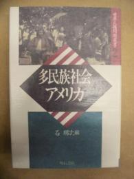 多民族社会アメリカ