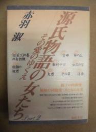 源氏物語の女たち Part2　ーその愛のゆくえ