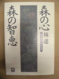 森の心 森の智恵 : 置き忘れてきたもの