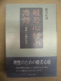 般若心経の思想 ： 理性への呼びかけ