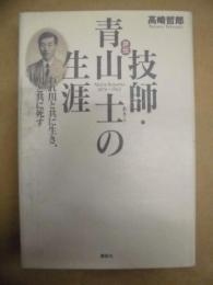 評伝 技師・青山士の生涯 ： われ川と共に生き、川と共に死す