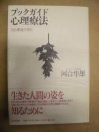 ブックガイド心理療法 : 河合隼雄が読む
