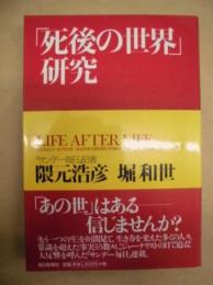 「死後の世界」研究