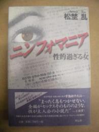 ニンフォマニア : 性的過ぎる女 : 書下ろし長編サイコ・サスペンス