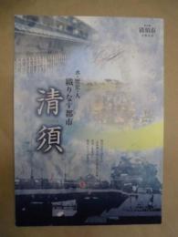 清須市市勢要覧 ： 水・歴史・人 織りなす都市 清須