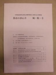都市の求心力　城・館・寺 ： 中世都市研究会第七回研究集会（山形大会）資料集