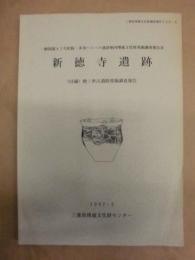 新徳寺遺跡　（付編）栂ノ世古遺跡発掘調査報告 ： 一般国道42号松阪・多気バイパス建設地内埋蔵文化財発掘調査報告 3