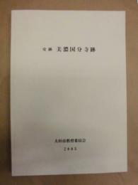史跡 美濃国分寺跡