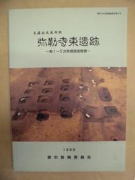 弥勒寺東遺跡　美濃国武義郡衙 ： 第1～5次発掘調査概要