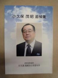 小久保茂昭 追悼集