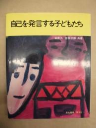 自己を発言する子どもたち