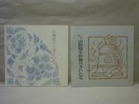 ［プログラム］ 6点　山路曜生作舞りさいたる