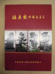福来柴のあるまち