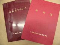 福来柴のあるまち