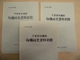 ［3点］ 千葉県印旛郡 印旛村史資料目録　第1集（古文書）、第2集（古文書）、第3集（古文書）