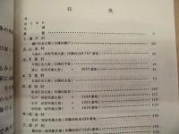 ［3点］ 千葉県印旛郡 印旛村史資料目録　第1集（古文書）、第2集（古文書）、第3集（古文書）