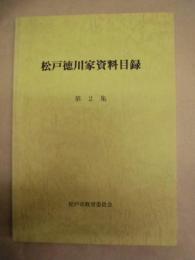 松戸徳川家資料目録