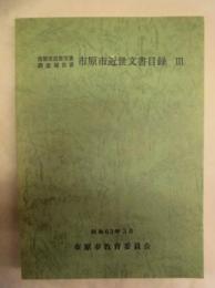 市原市近世文書目録　3 ： 市原市近世文書調査報告書