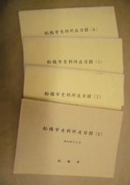 ［4点］ 船橋市史料所在目録　1、2、3、4