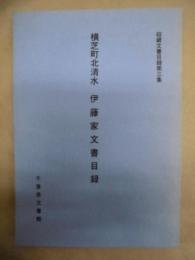 横芝町北清水 伊藤家文書目録 ： 収蔵文書目録第三集