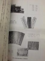 横芝町北清水 伊藤家文書目録 ： 収蔵文書目録第三集