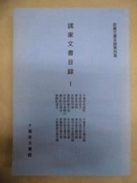 諸家文書目録　1 ： 収蔵文書目録第四集