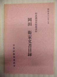 岡田衛家文書目録 ： 旧武蔵国荏原郡衾村