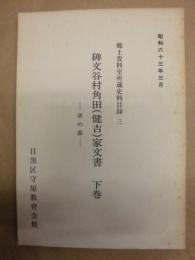 碑文谷村角田(健吉)家文書　下巻　－状の部－ ： 郷土資料室所蔵史料目録 三