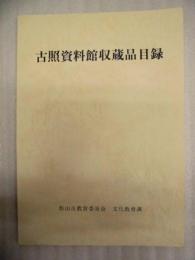 古照資料館収蔵品目録　昭和55年1月31日現在