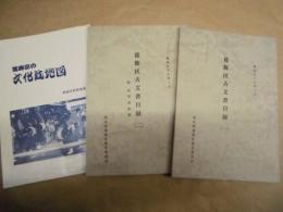 ［2点］ 葛飾区古文書目録　1、2
