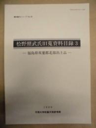 桧野照武氏旧蒐資料目録　3 ： 福島県双葉郡北部出土品