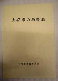 大府市の石造物
